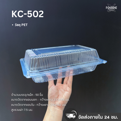 กล่องใส PET KC-502 50ชิ้น