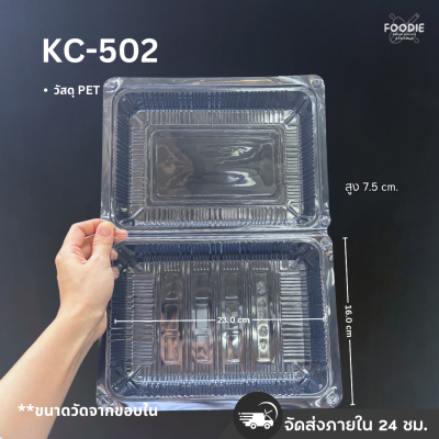 กล่องใส PET KC-502 50ชิ้น