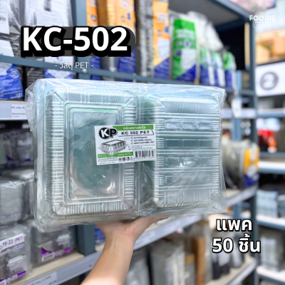 กล่องใส PET KC-502 50ชิ้น