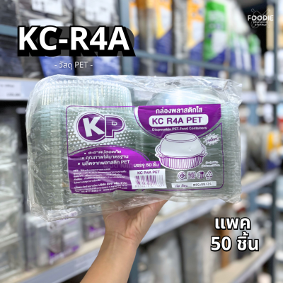 กล่องใส PET KC-R4A ฝาล็อค 50ชิ้น