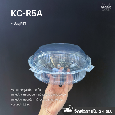 กล่องใส PET KC-R5A ฝาล็อค 50ชิ้น