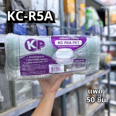 กล่องใส PET KC-R5A ฝาล็อค 50ชิ้น