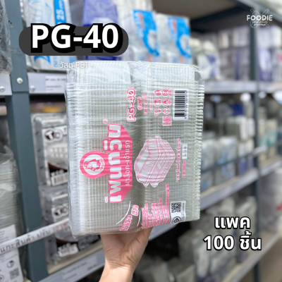 กล่องใส PET PG-40 ฝาล็อค 100ชิ้น