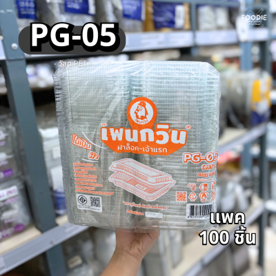กล่องใส PET PG-05 ฝาล็อค 100ชิ้น