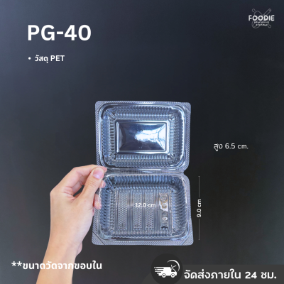 กล่องใส PET PG-40 ฝาล็อค 100ชิ้น
