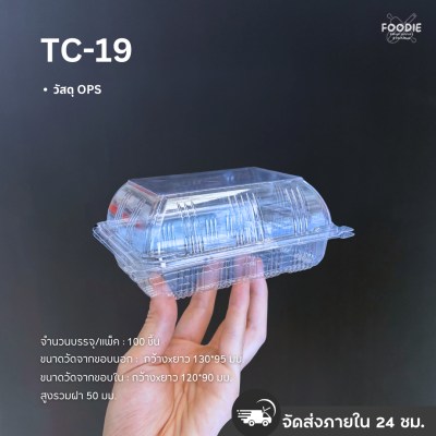 กล่องใส OPS TC-19 100ชิ้น