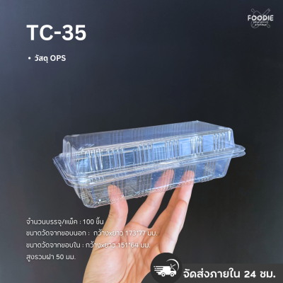 กล่องใส OPS TC-35 100ชิ้น
