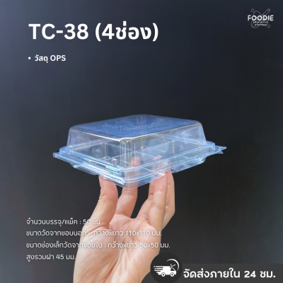 กล่องใส OPS 4ช่อง TC-38 50ชิ้น