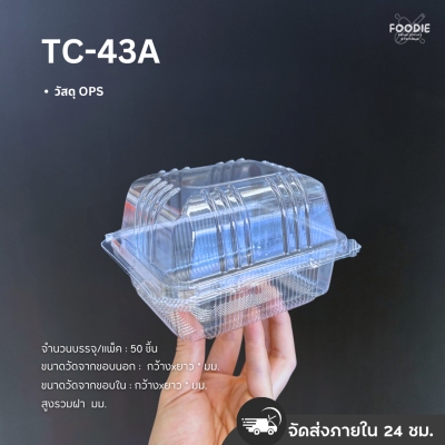 กล่องใส OPS TC-43A ฝาล็อค 50ชิ้น