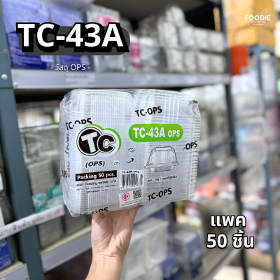กล่องใส OPS TC-43A ฝาล็อค 50ชิ้น