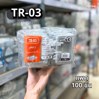 กล่องใส PET TR-03 100ชิ้น