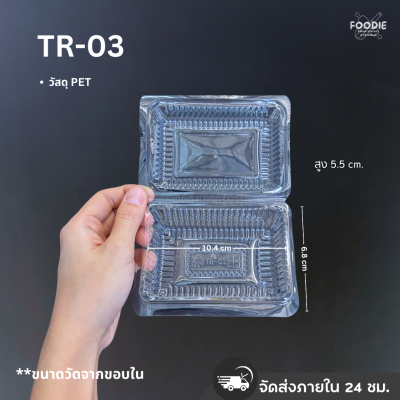 กล่องใส PET TR-03 100ชิ้น