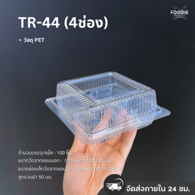 กล่องใส PET 4ช่อง TC-44 100ชิ้น