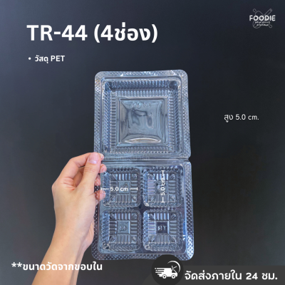 กล่องใส PET 4ช่อง TC-44 100ชิ้น
