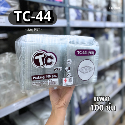 กล่องใส PET 4ช่อง TC-44 100ชิ้น