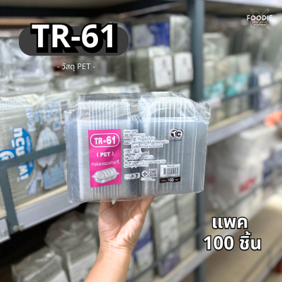 กล่องใส PET TR-61 100ชิ้น