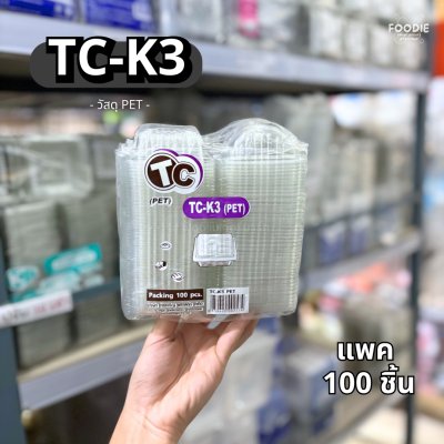 กล่องใส PET  TC-K3 100ชิ้น