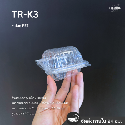 กล่องใส PET  TC-K3 100ชิ้น