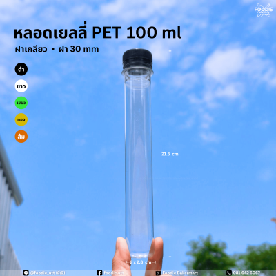 ขวดPET 100cc หลอดเยลลี่ 150ขวด