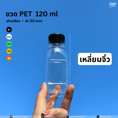 ขวดPET 120cc เหลี่ยมจิ๋ว 150ขวด