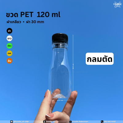ขวดPET 120cc กลมตัด 150ขวด