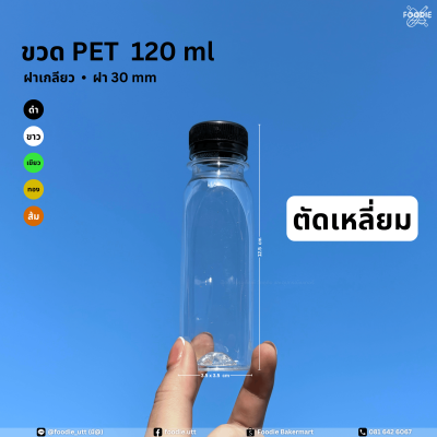 ขวดPET 120cc ตัดเหลี่ยม 150ขวด