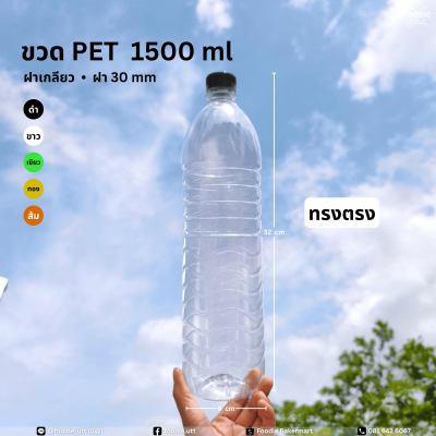 ขวดPET 1500cc ทรงตรง 75ใบ
