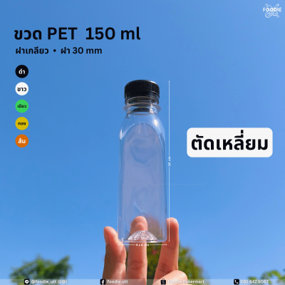 ขวดPET 150cc ตัดเหลี่ยม 150ขวด