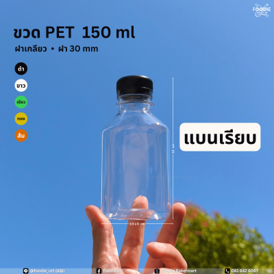 ขวดPET 150cc แบนเรียบ 150ขวด