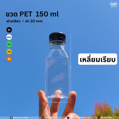 ขวดPET 150cc เหลี่ยมเรียบ 150ขวด