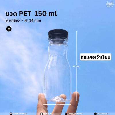 ขวดPET 150cc กลมคอเว้าเรียบ ปาก34 150ขวด