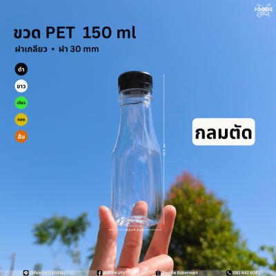 ขวดPET 150cc กลมตัด 150ขวด