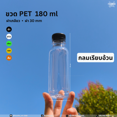 ขวดPET 180cc กลมเรียบอ้วน 150ขวด