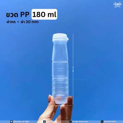 ขวดPP ปากกด 180cc 150ขวด