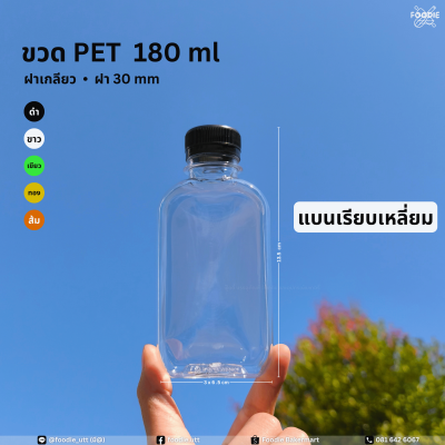 ขวดPET 180cc แบนเรียบเหลี่ยม 150ขวด