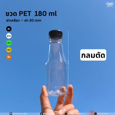 ขวดPET 180cc กลมตัด 150ขวด