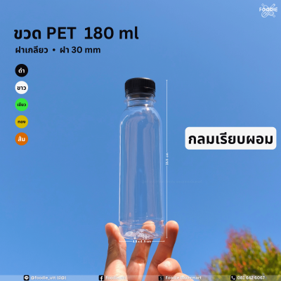 ขวดPET 180cc กลมเรียบผอม 150ขวด