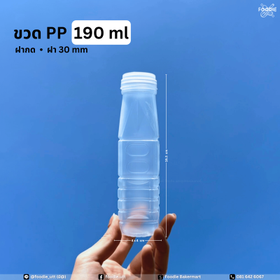 ขวดPP ปากกด 190cc 150ขวด