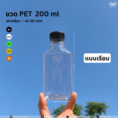 ขวดPET 200cc แบนเรียบ 150ขวด
