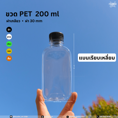 ขวดPET 200cc แบนเรียบเหลี่ยม 150ขวด
