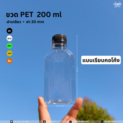ขวดPET 200cc แบนเรียบคอโค้ง 150ขวด