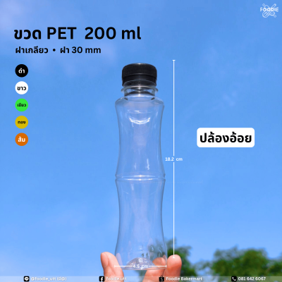 ขวดPET 200cc ปล้องอ้อย 150ขวด