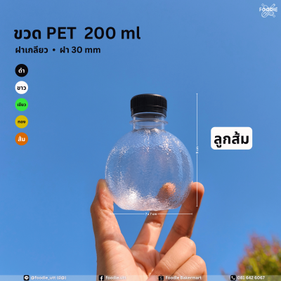 ขวดPET 200cc ลูกส้ม 150ขวด