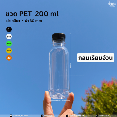 ขวดPET 200cc กลมเรียบอ้วน 150ขวด