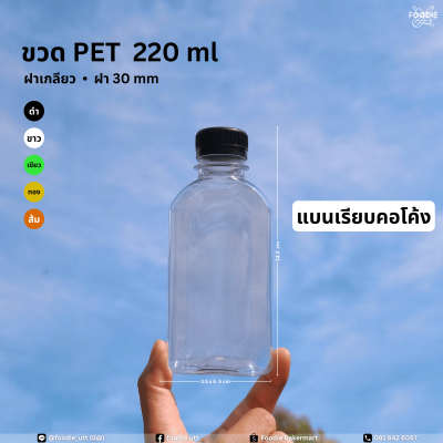 ขวดPET 220cc แบนเรียบคอโค้ง 150ขวด