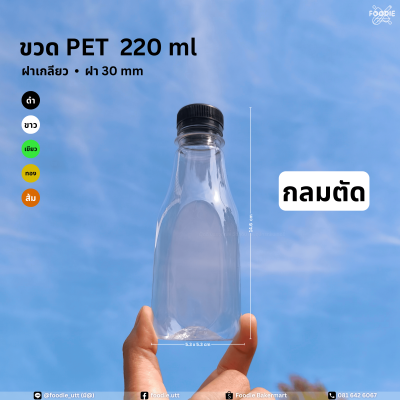 ขวดPET 220cc กลมตัด 150ขวด