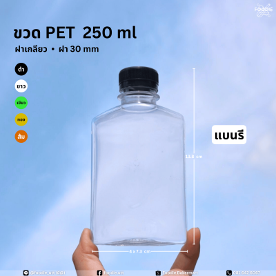 ขวดPET 250cc แบนรี 150ขวด