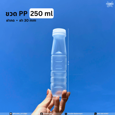 ขวดPP ปากกด 250cc 150ขวด
