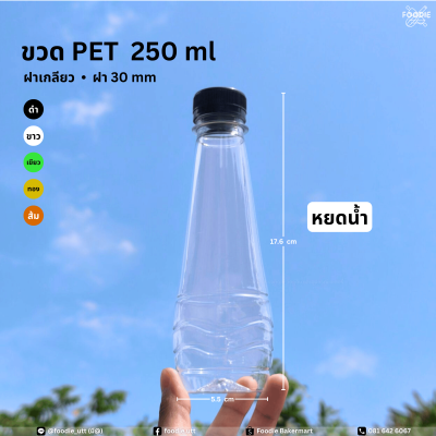 ขวดPET 250cc หยดน้ำ 150ขวด