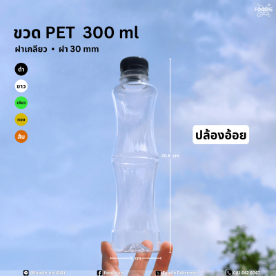 ขวดPET 300cc ปล้องอ้อย 150ขวด